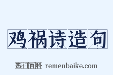 鸡祸诗造句是什么意思的图片
